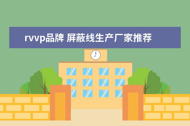 rvvp品牌 屏蔽线生产厂家推荐 和非屏蔽线的区别
