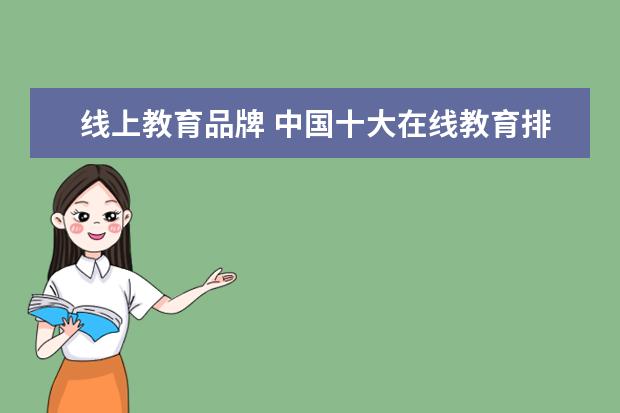 线上教育品牌 中国十大在线教育排名有哪些?