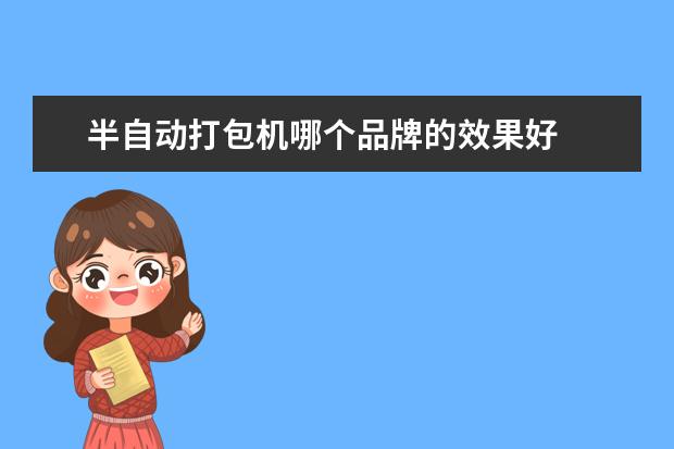 半自动打包机哪个品牌的效果好