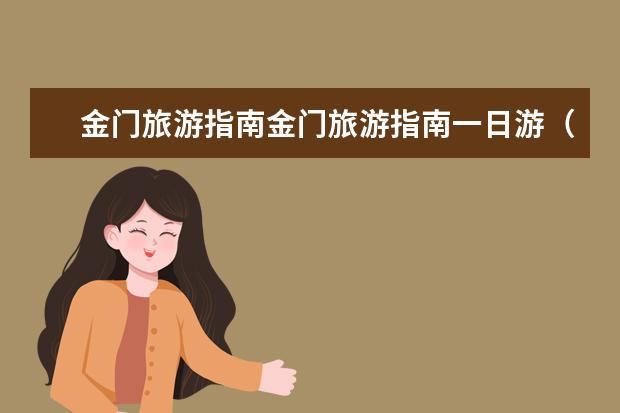 金门旅游指南金门旅游指南一日游(金门攻略(探索台湾的小金门))