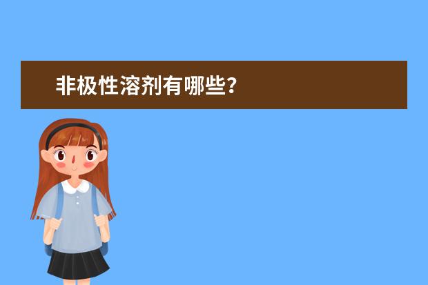 非极性溶剂有哪些?