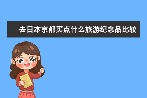 去日本京都买点什么旅游纪念品比较适合?