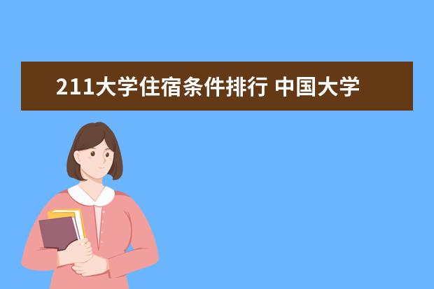 211大学住宿条件排行 中国大学宿舍条件排行榜