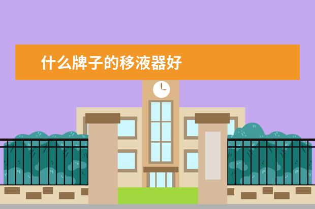 什么牌子的移液器好