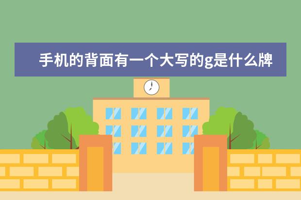 手机的背面有一个大写的g是什么牌子的手机?