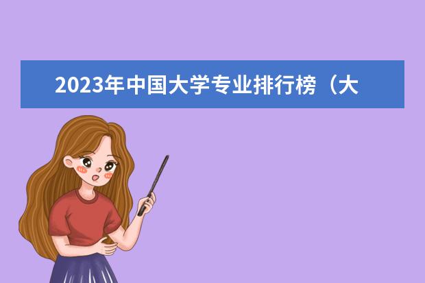 2023年中国大学专业排行榜（大学专业排名）