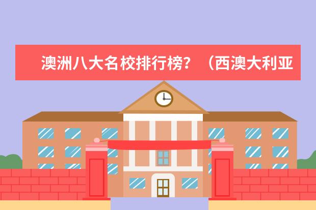 澳洲八大名校排行榜？（西澳大利亚大学世界排名）