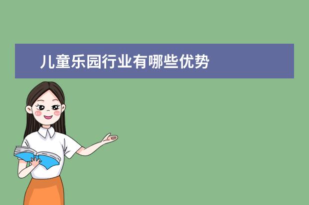 儿童乐园行业有哪些优势