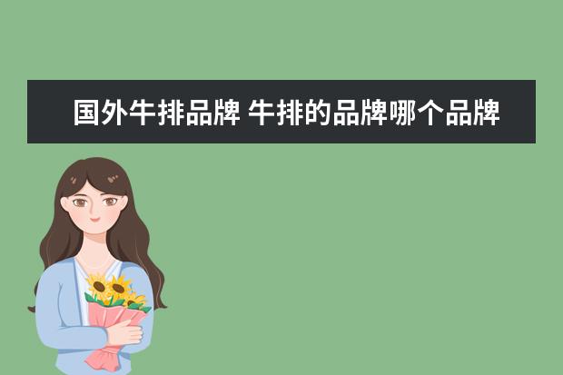 国外牛排品牌 牛排的品牌哪个品牌好