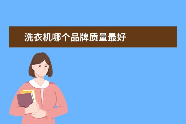 洗衣机哪个品牌质量最好