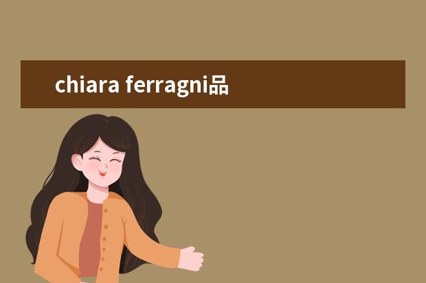 chiara ferragni品牌 chiara ferragni怎么读