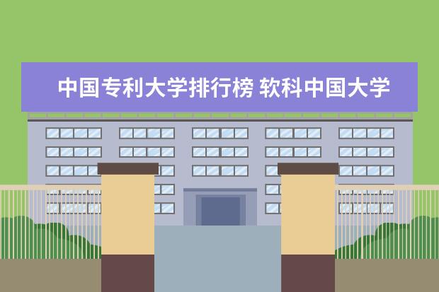 中国专利大学排行榜 软科中国大学排名