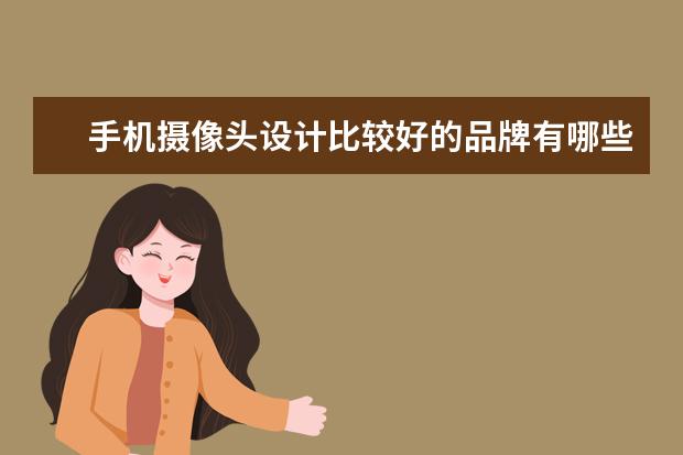 手机摄像头设计比较好的品牌有哪些?