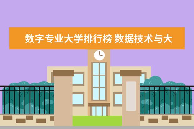 数字专业大学排行榜 数据技术与大数据科学专业大学排名