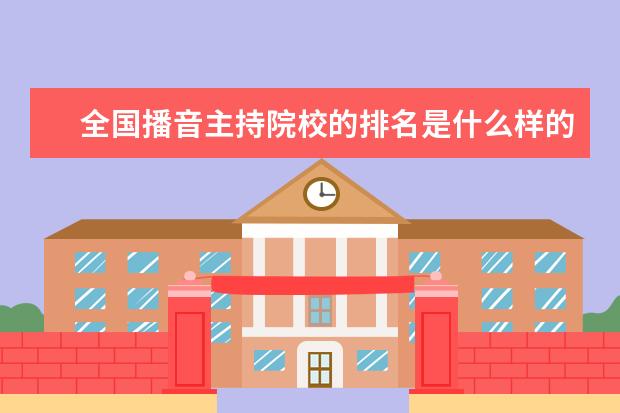全国播音主持院校的排名是什么样的？
