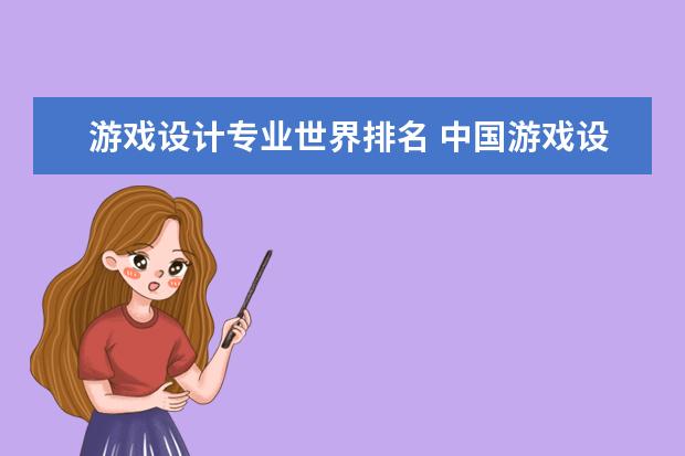游戏设计专业世界排名 中国游戏设计最好的大学