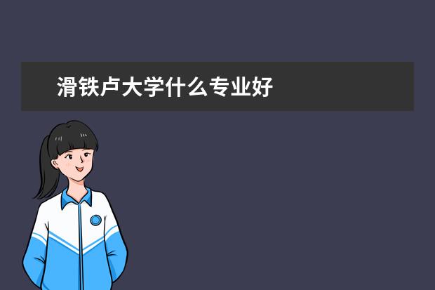 滑铁卢大学什么专业好