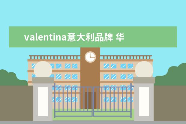 valentina意大利品牌 华伦天奴香水,圆瓶瓶身有小花的那款好闻吗? - 百度...