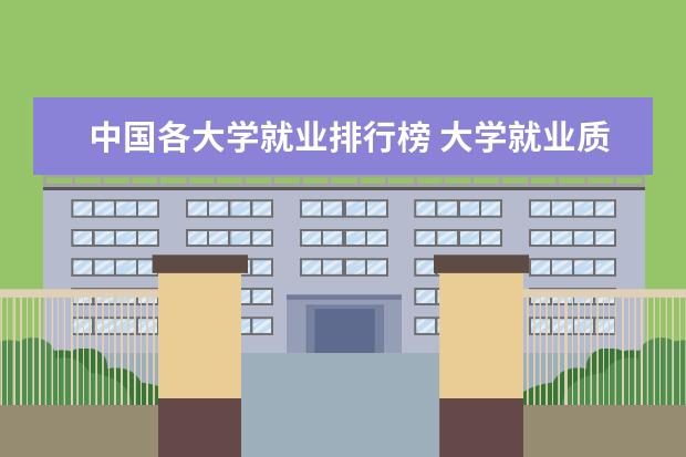 中国各大学就业排行榜 大学就业质量排名
