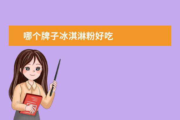 哪个牌子冰淇淋粉好吃