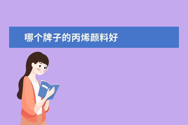 哪个牌子的丙烯颜料好