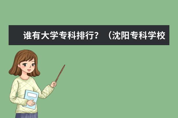 谁有大学专科排行？（沈阳专科学校排名）