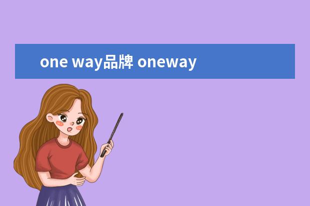 one way品牌 oneway牌子什么档次?