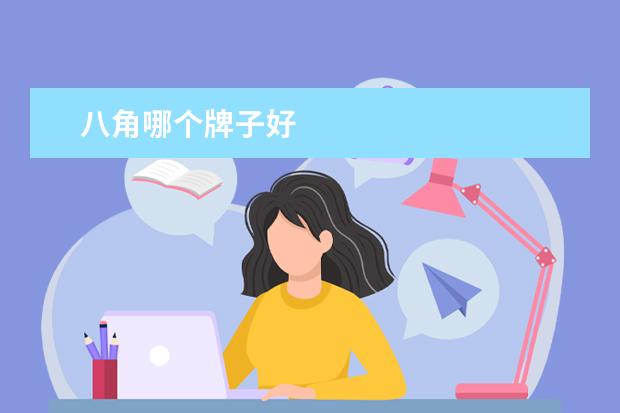 八角哪个牌子好