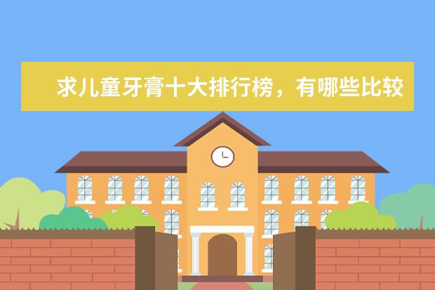 求儿童牙膏十大排行榜，有哪些比较推荐？