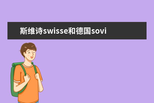 斯维诗swisse和德国sovita深海鱼油怎么样？