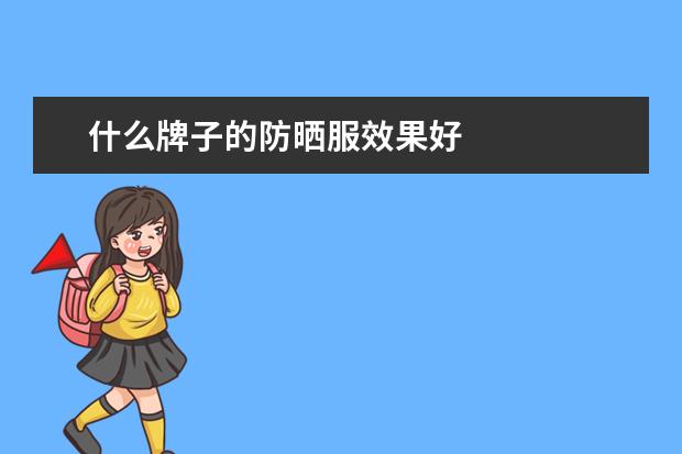 什么牌子的防晒服效果好