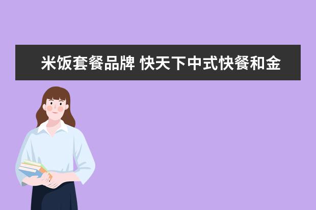 米饭套餐品牌 快天下中式快餐和金笼快餐哪家更好