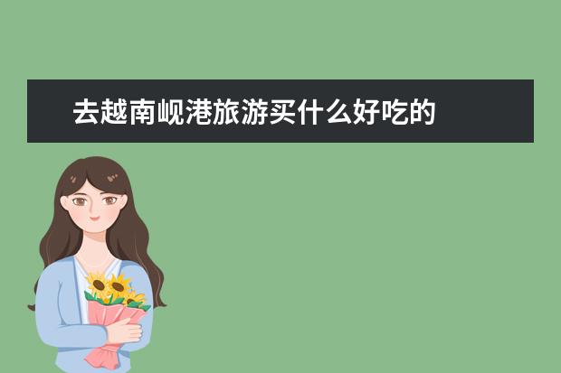 去越南岘港旅游买什么好吃的