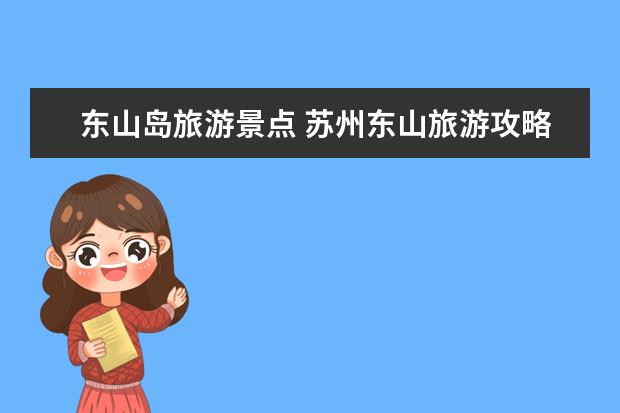 东山岛旅游景点 苏州东山旅游攻略
