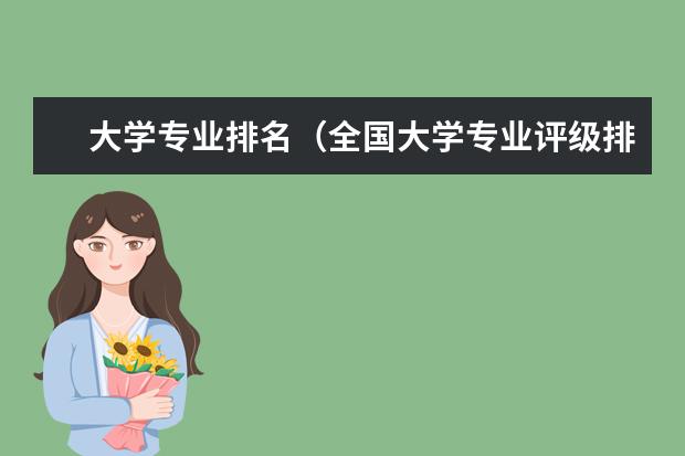 大学专业排名（全国大学专业评级排名一览表）