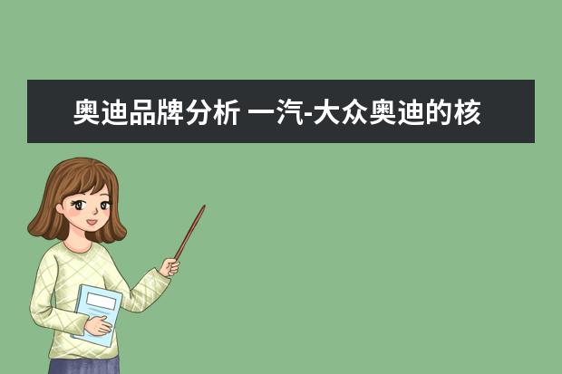 奥迪品牌分析 一汽-大众奥迪的核心竞争力是什么?