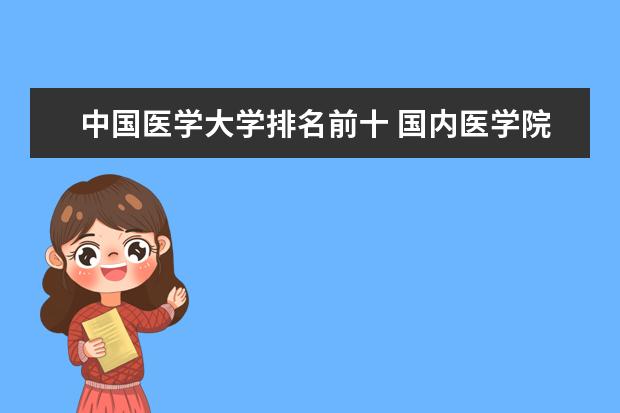 中国医学大学排名前十 国内医学院排名