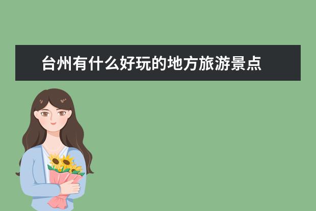 台州有什么好玩的地方旅游景点