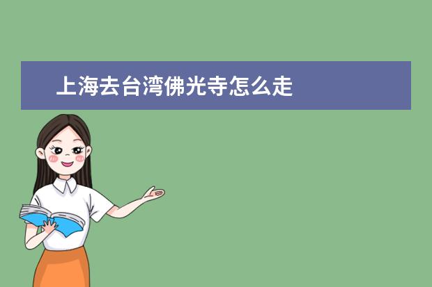 上海去台湾佛光寺怎么走