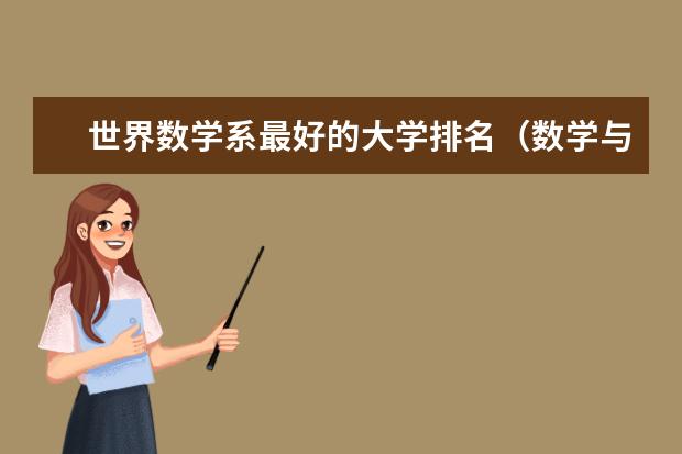 世界数学系最好的大学排名（数学与应用数学专业大学排名）