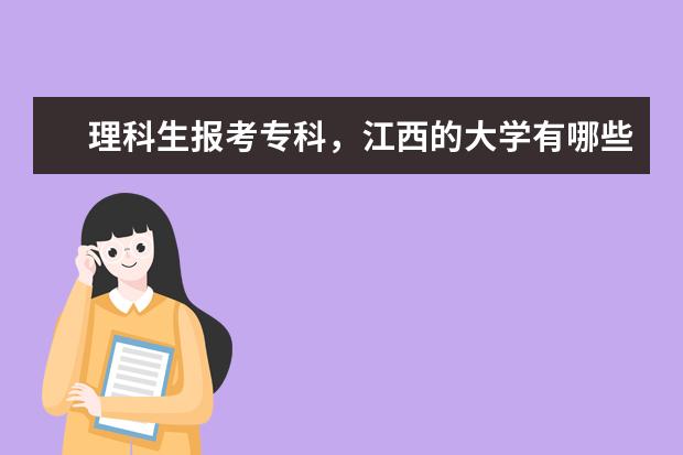 理科生报考专科，江西的大学有哪些?