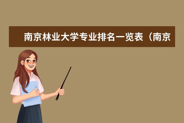 南京林业大学专业排名一览表（南京大学文科专业排名）