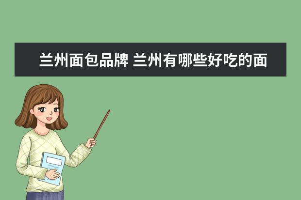 兰州面包品牌 兰州有哪些好吃的面包