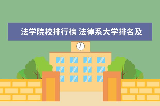 法学院校排行榜 法律系大学排名及录取分数线