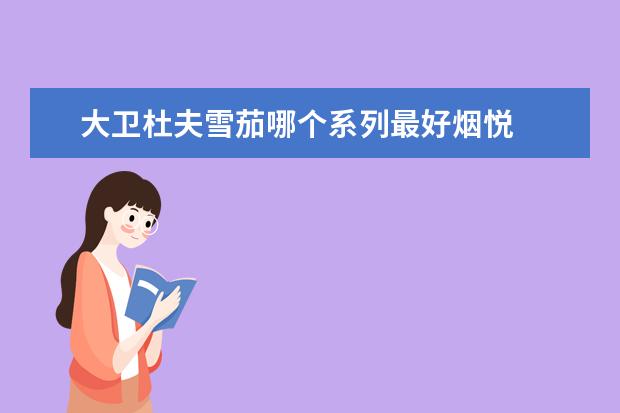大卫杜夫雪茄哪个系列最好烟悦