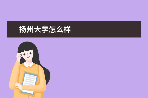 扬州大学怎么样