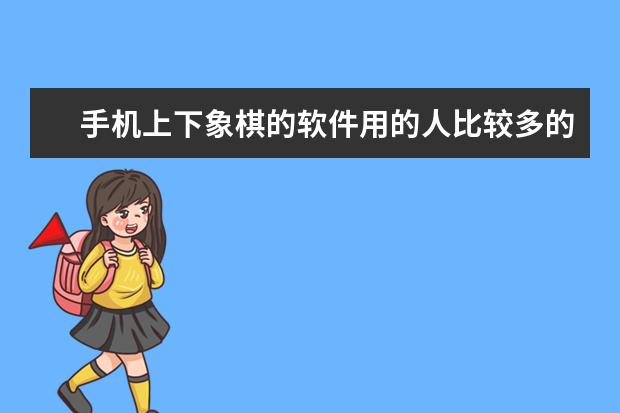 手机上下象棋的软件用的人比较多的有哪些?