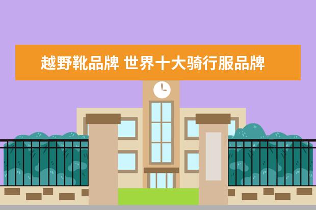 越野靴品牌 世界十大骑行服品牌