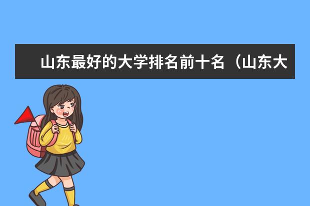 山东最好的大学排名前十名（山东大学全国排名）