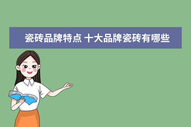 瓷砖品牌特点 十大品牌瓷砖有哪些